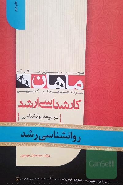 روان شناسی رشد کارشناسی ارشد ماهان