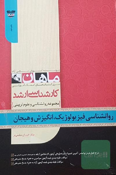 روانشناسی فیزیولوزیک ،انگیزش و هیجان کارشناسی ارشد ماهان