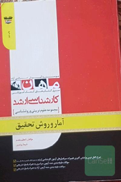 آمار و روش تحقیق کارشناسی ارشد ماهان 