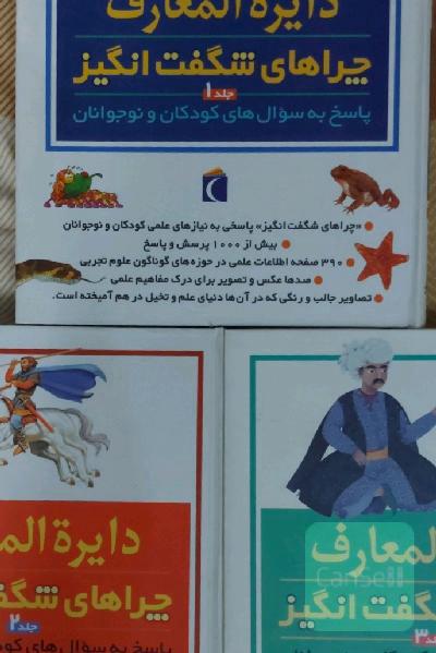 کتاب دایره المعارف چراهای شگفت انگیز 36 جلدی