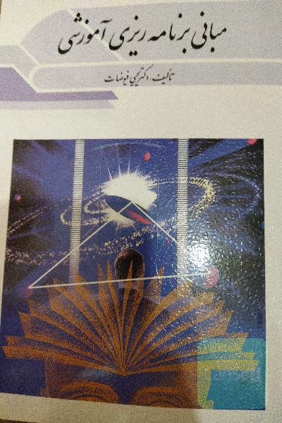 مبانی واصول برنامه ریزی آموزشی