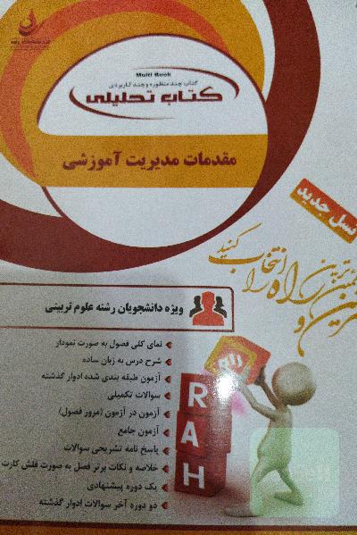 کتاب تحلیلی مقدمات مدیریت آموزشی: ویژه دانشجویان رشته علوم تربیتی ...