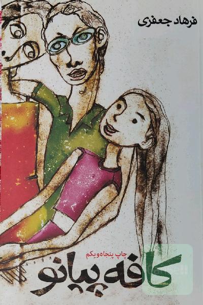 کافه پیانو