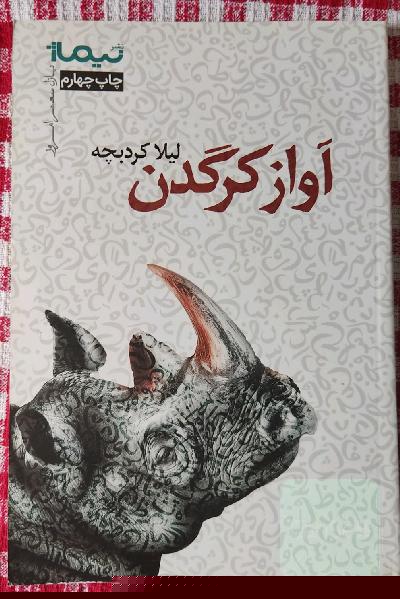 آواز کرگدن