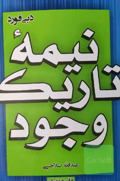 نیمه تاریک وجود