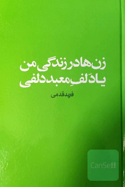 زن‌ها در زندگی من، یا، دلف معبد دلفی