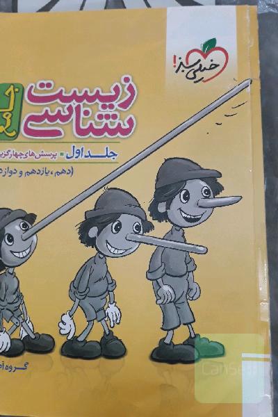 زیست شناسی جامع خیلی سبز(جلداول)