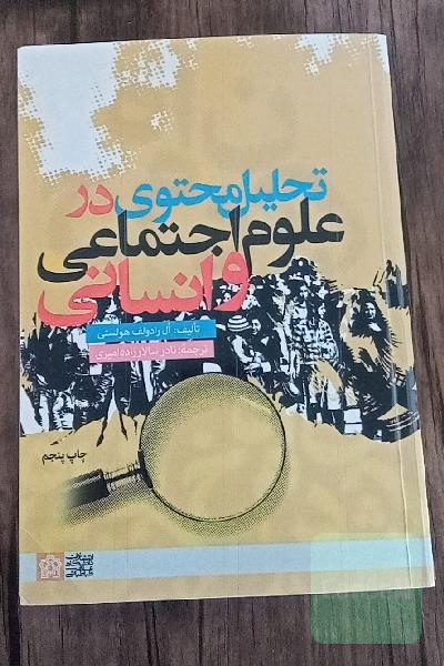 تحلیل محتوی در علوم اجتماعی و انسانی 