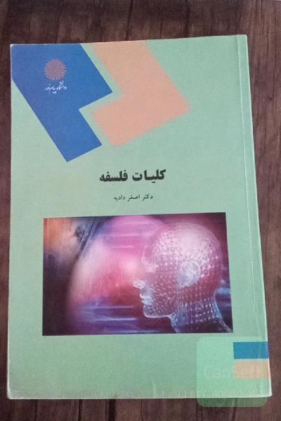 کلیات فلسفه (رشته علوم تربیتی)