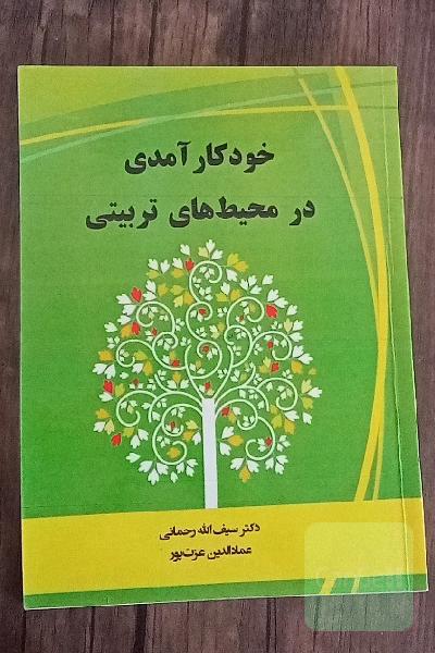 خود کار آمدی در محیط های تربیتی 
