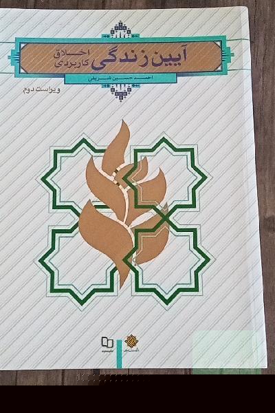 آیین زندگی (اخلاق کاربردی)