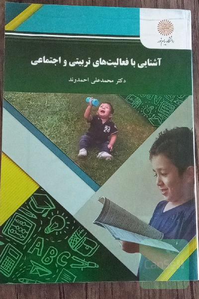 آشنایی با فعالیت‌های تربیتی و اجتماعی (رشته علوم تربیتی)