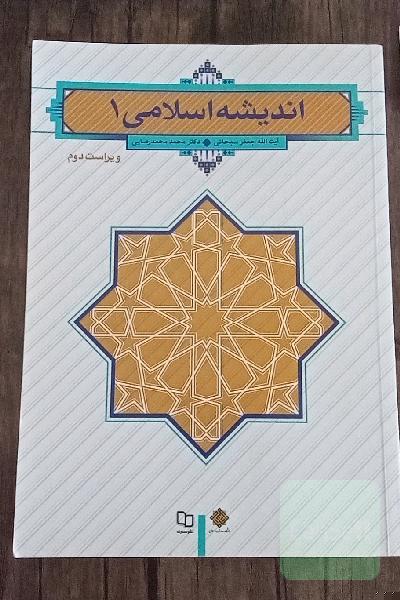 اندیشه اسلامی 1