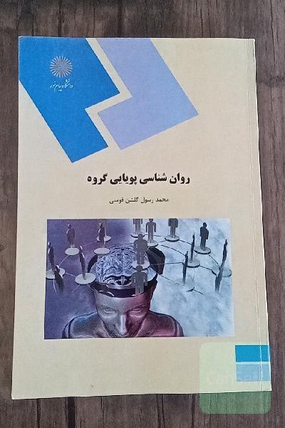 روان‌شناسی پویایی گروه (رشته روان‌شناسی)