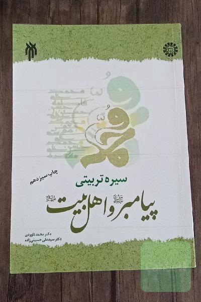 سیره تربیتی پیامبر (ص) و اهل بیت (ع)