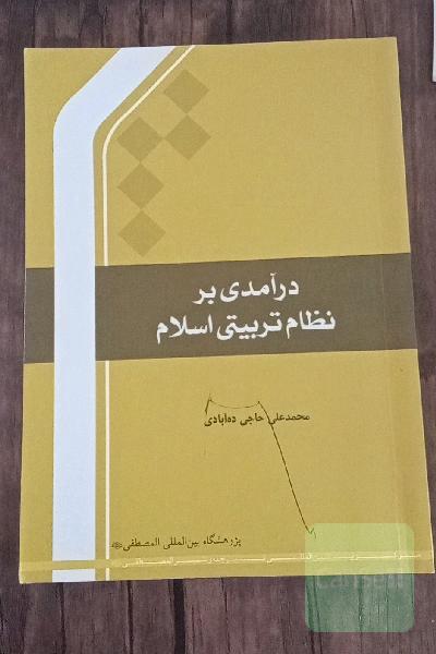 درآمدی بر نظام تربیتی اسلام 