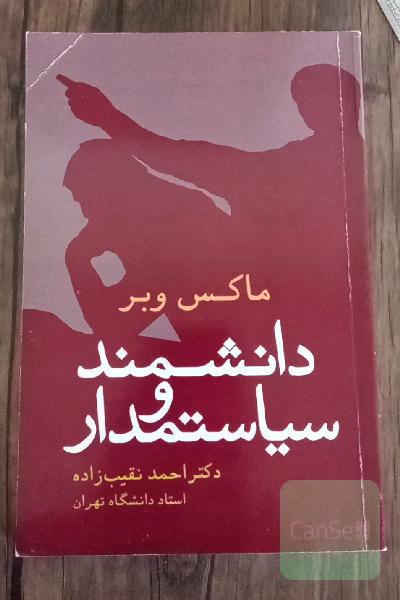 دانشمند و سیاستمدار