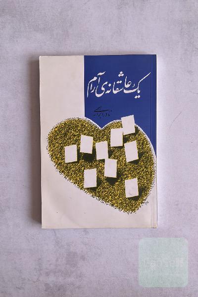 یک عاشقانه‌ی آرام