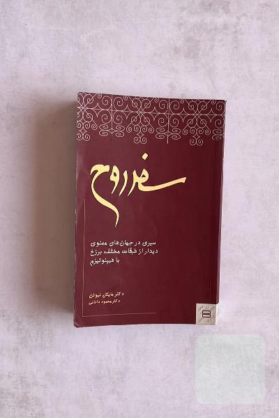 کتاب سفر روح اثر مایکل نیوتن