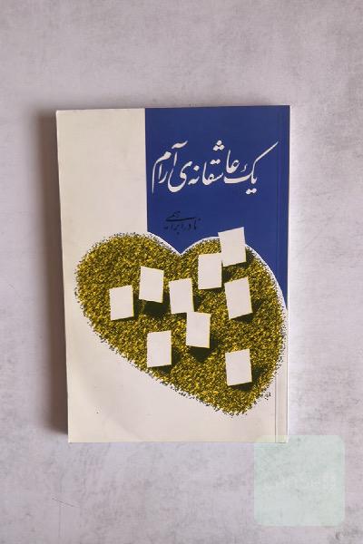 یک عاشقانه آرام