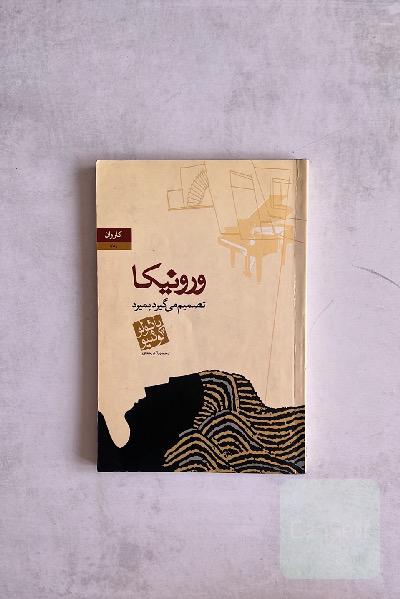 ورونیکا تصمیم میگیرد بمیرد