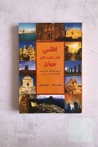 اطلس نقاط شگفت انگیز جهان 