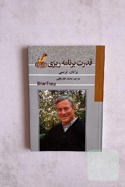 کتاب قدرت برنامه ریزی اثر برایان تریسی