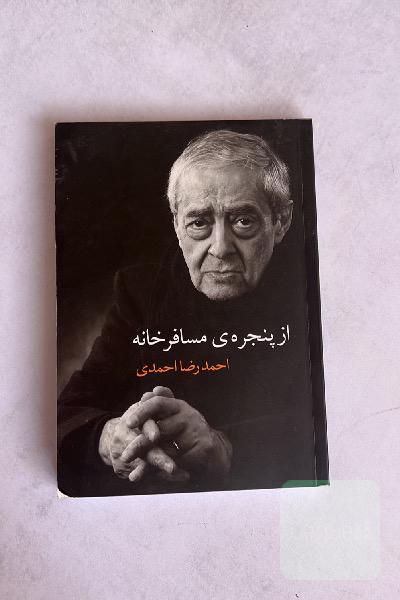 از پنجره‌ی مسافرخانه