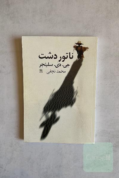 کتاب ناتور دشت