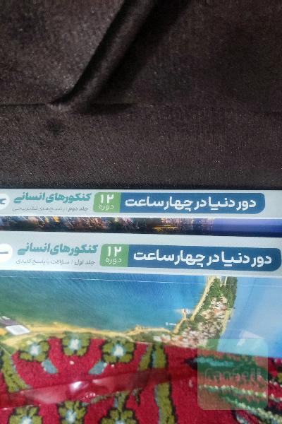 دور دنیا در چهار ساعت 