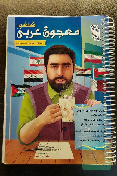معجون عربی کنکور جیبی ( جمع بندی دهم،یازدهم،دوازدهم )