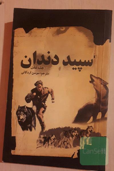 سپید دندان