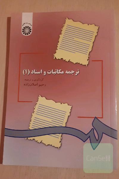 ترجمه مکاتبات و اسناد (1) (با تجدیدنظر)