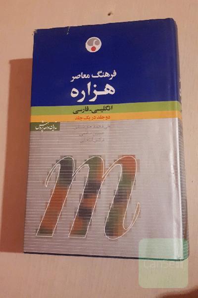 فرهنگ معاصر هزاره انگلیسی-فارسی