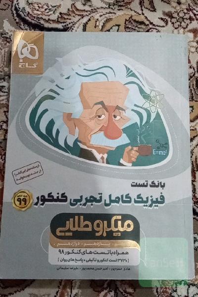 فیزیک کامل تجربی کنکور