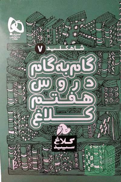 گام به گام جامع هفتم کلاغ سپید