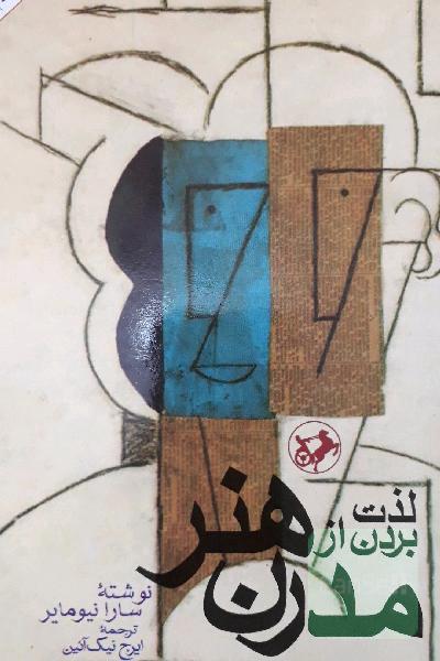 لذت بردن از هنر مدرن به انضمام 66 اثر مشهور هنری