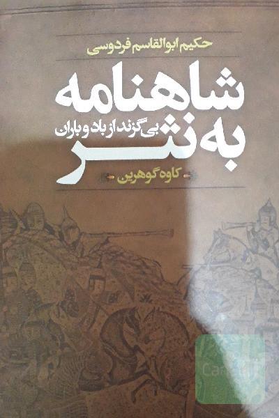شاهنامه به نثر: بی‌گزند از باد و باران (داستان‌ها و حماسه‌های شاهنامه فردوسی)