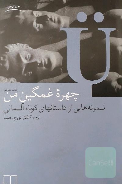 چهره غمگین من: نمونه‌هایی از داستانهای کوتاه آلمانی