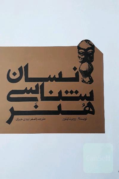 انسان‌شناسی هنر