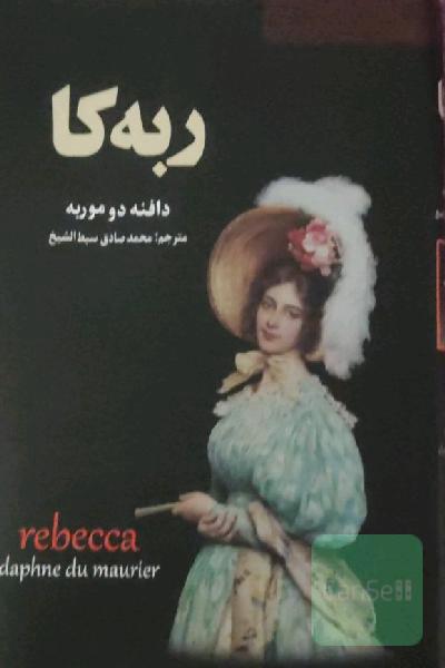 ربه‌کا