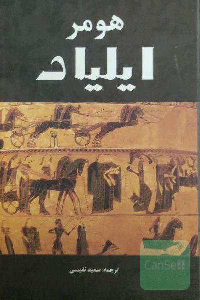 ایلیاد