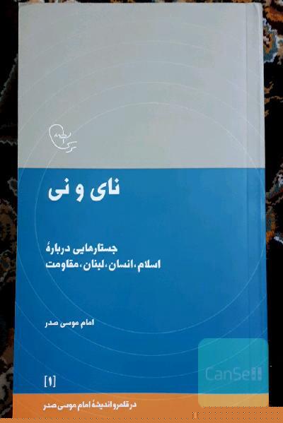 نای و نی