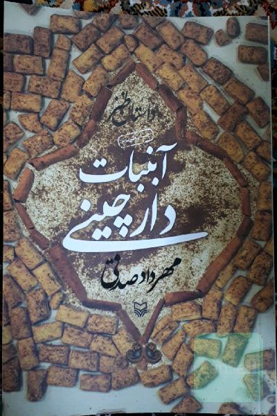 آبنبات دارچینی