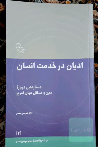 ادیان در خدمت انسان