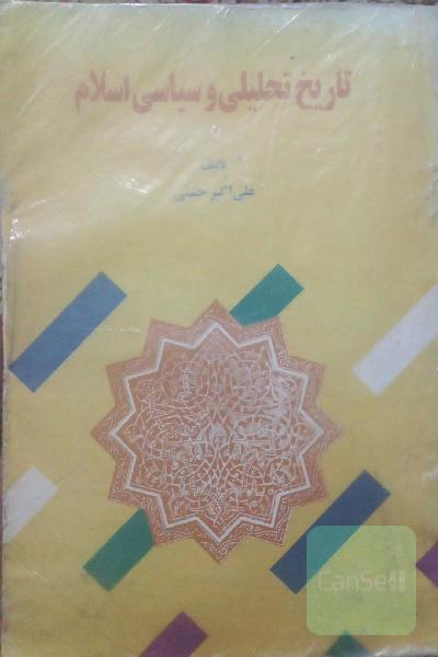تاریخ تحلیلی و سیاسی اسلام
