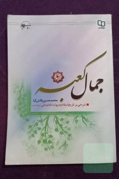 جمال کعبه