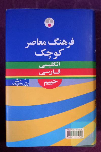 فرهنگ معاصر کوچک انگلیسی_فارسی