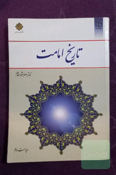 تاریخ امامت