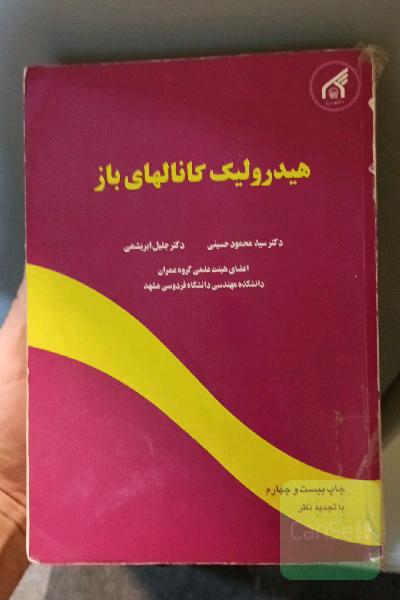 هیدرولیک کانالهای باز